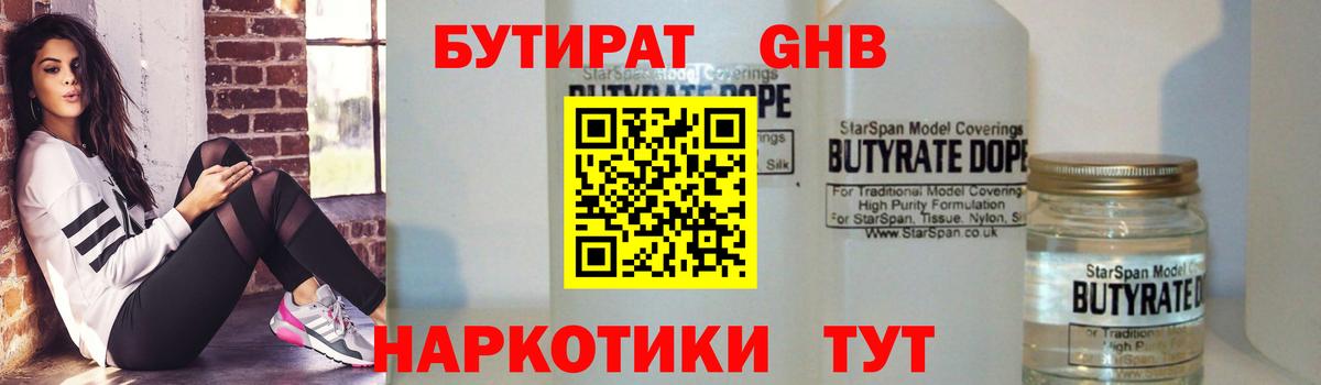 Бутират  БУТИРАТ 1.4BDO  Вход с VPN  Краснокаменск 